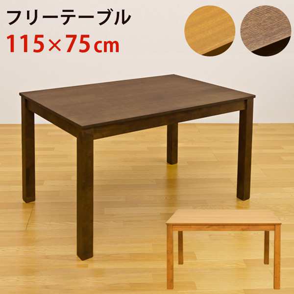 フリーテーブル(ダイニングテーブル/リビングテーブル) 長方形 幅115cm×奥行75cm 木製 ダークブラウン〔代引不可〕