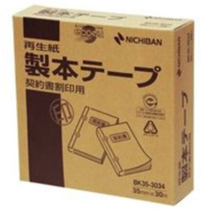 (業務用3セット) ニチバン 製本テープ/紙クロステープ 〔契約書割印用/35mm×30m〕 BK35-3034 白〔代引不可〕の通販は
