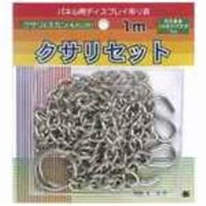 （まとめ）アルテ パネル用クサリセット BB-5 1組 1000mm〔×10セット〕〔代引不可〕の通販は