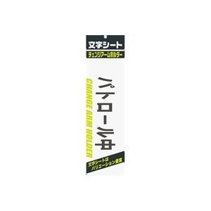 まとめ）ミワックス 文字シート 黒文字 パトロ-ル中〔×20セット〕〔代