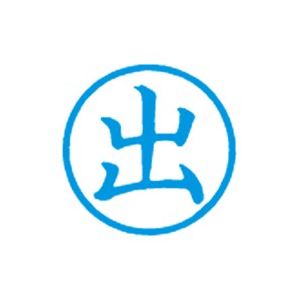 （まとめ）シヤチハタ 簿記スタンパー X-BKL-1 出 藍〔×3セット〕〔代引不可〕の通販は 5,306円