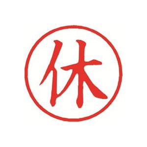 （まとめ）シヤチハタ 簿記スタンパー X-BKL-5 休 赤〔×3セット〕〔代引不可〕