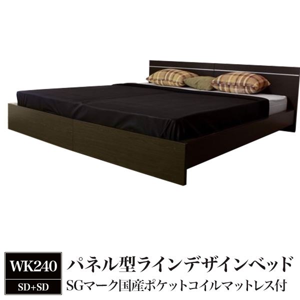 パネル型ラインデザインベッド WK240(SD+SD) SGマーク国産ポケットコイルマットレス付 ダークブラウン〔代引不可〕の通販は