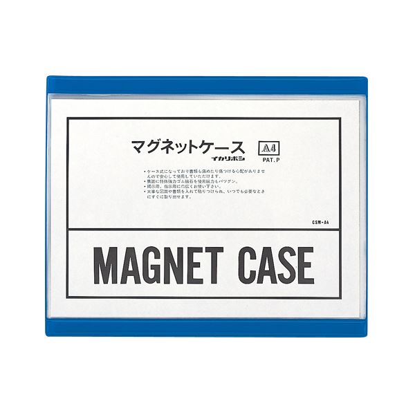 （まとめ） 西敬 マグネットケース 軟質PVC0.4mm厚 A4判 CSM-A4 青 1枚入 〔×3セット〕〔代引不可〕の通販は