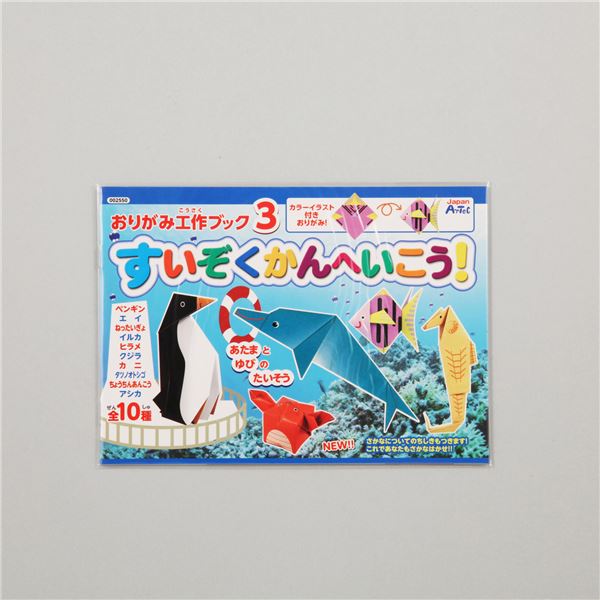 (まとめ)アーテック おりがみ工作ブック3(水族館へ行こう) 〔×30セット〕〔代引不可〕の通販は