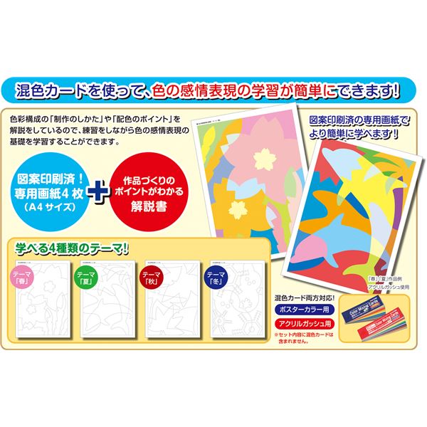 (まとめ)アーテック 混色カード学習セット 春夏秋冬デザイン4種セット 〔×50セット〕〔代引不可〕の通販は