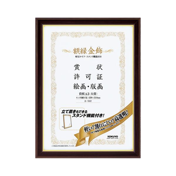(まとめ) コクヨ 額縁(金飾) 軽量タイプ・スタンド付 A3(大賞) カ-522 1枚 〔×3セット〕〔代引不可〕の通販は