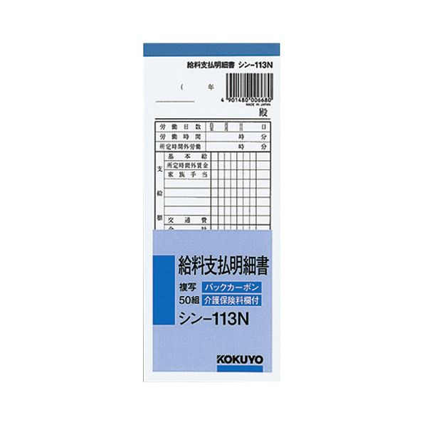 まとめ) コクヨ BC複写給料支払明細書(バックカーボン) 50組 シン-113N