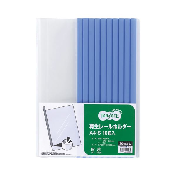 （まとめ） TANOSEE 再生レールホルダー A4タテ 30枚収容 青 1セット（30冊：10冊×3パック） 〔×4セット〕〔代引不可〕の通販は