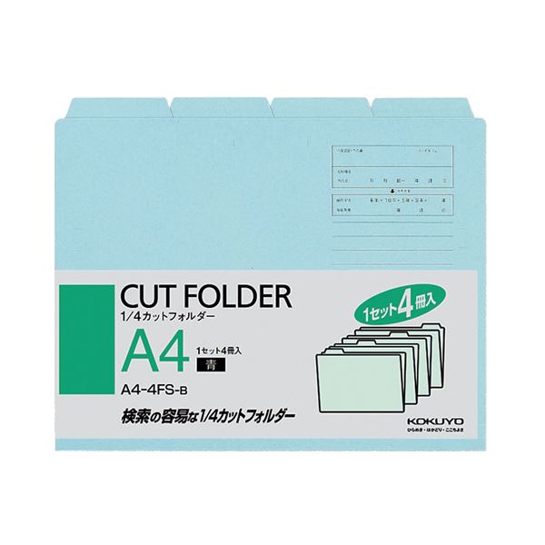 （まとめ） コクヨ 1／4カットフォルダー カラー A4 青 A4-4FS-B 1パック（4冊） 〔×15セット〕〔代引不可〕の通販は