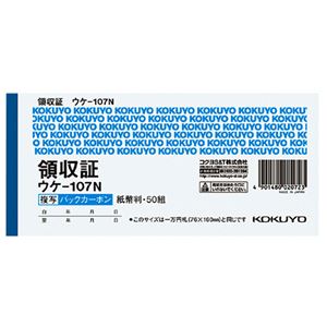 （まとめ） コクヨ BC複写領収証（バックカーボン） 紙幣判 ヨコ型 ヨコ書 50組 ウケ-107N 1冊 〔×15セット〕〔代引不可〕の通販は