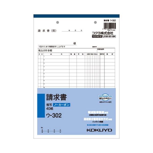 （まとめ） コクヨ NC複写簿（ノーカーボン）請求書 B5タテ型 2枚複写 20行 40組 ウ-302 1冊 〔×15セット〕〔代引不可〕