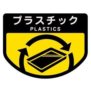 (まとめ) 山崎産業 分別シールA プラスチック 1枚 〔×15セット〕〔代引不可〕の通販は