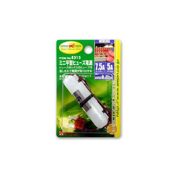 (まとめ) ミニ平型ヒューズ電源 E515 〔×15セット〕〔代引不可〕