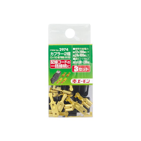 (まとめ) カプラー2極(ロック式) 2974 〔×15セット〕〔代引不可〕