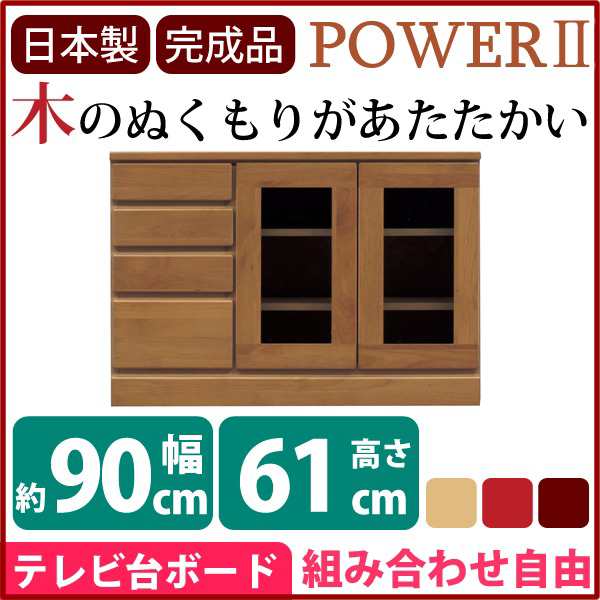 ローボード テレビ台 4段 約幅90cm ブラウン 木製 扉収納付き 日本製 リビング ダイニング 完成品 開梱設置〔代引不可〕〔代引不可〕