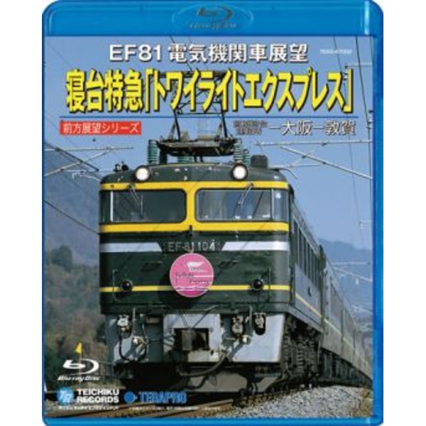 電車映像 EF81 電気機関車展望 寝台特急 トワイライトエクスプレス 〔Blu-ray〕 約121分 〔趣味 ホビー 鉄道〕〔代引不可〕の通販は 8,234円