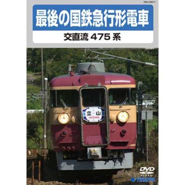 電車映像 最後の国鉄特急形急行 交直流475系 〔DVD〕 約70分 16：9 〔趣味 ホビー 鉄道〕〔代引不可〕