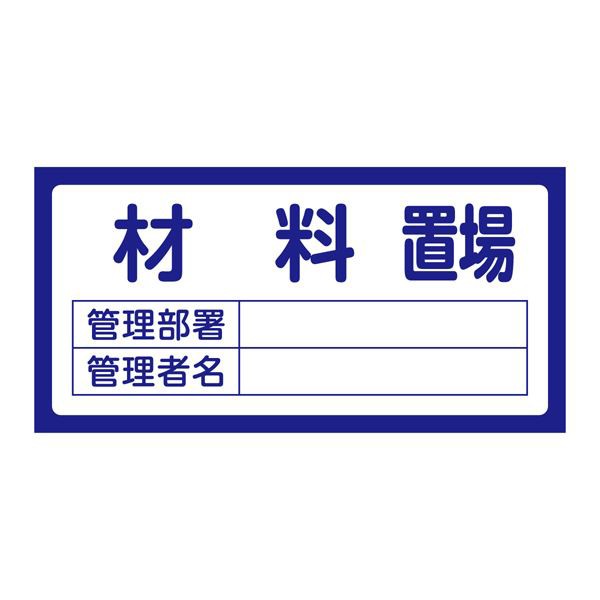 置場標識 置場203 材料置場〔代引不可〕の通販は