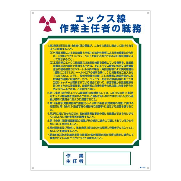 作業主任者の職務標識 エックス線 作業主任者の職務 職-510〔代引不可〕の通販は 5,405円