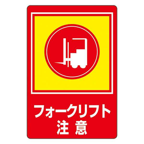 路面標識 フォークリフト注意 路面-31〔代引不可〕の通販は 14,812円