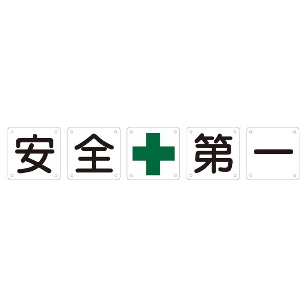 組標識 安全第一 組50A(中) 〔5枚1組〕〔代引不可〕の通販は