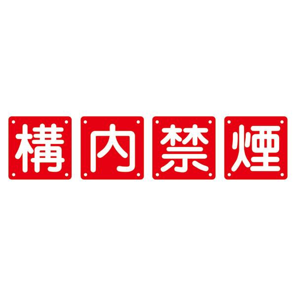 組標識 構内禁煙 組40B(中) 〔4枚1組〕〔代引不可〕