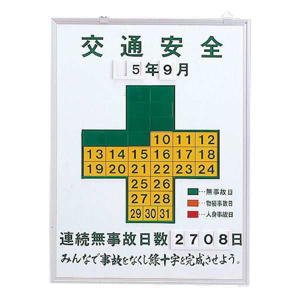 無災害記録板 交通安全 記録-450K〔代引不可〕