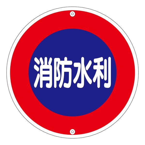 消防水利標識 消防水利 消防600A〔代引不可〕の通販は