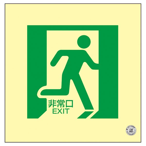 中輝度蓄光式床用誘導標識 非常口 床15〔代引不可〕の通販は