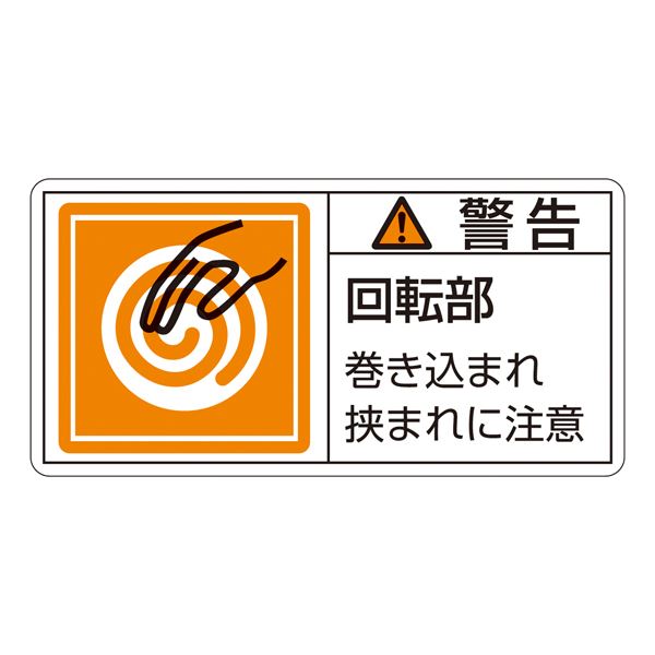 PL警告表示ラベル(ヨコ型) 警告 回転部 巻き込まれ狭まれに注意 PL-117(大) 〔10枚1組〕〔代引不可〕の通販は 5,260円