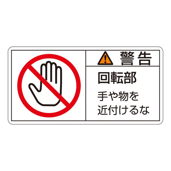 PL警告表示ラベル(ヨコ型) 警告 回転部 手や物を近付けるな PL-133(大) 〔10枚1組〕〔代引不可〕の通販は 5,260円