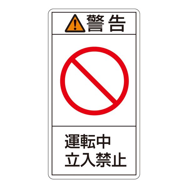PL警告表示ラベル(タテ型) 警告 運転中 立入禁止 PL-219(大) 〔10枚1組〕〔代引不可〕の通販は 5,260円