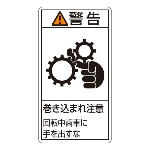 PL警告表示ラベル(タテ型) 警告 巻き込まれ注意 回転中歯車に手を出すな PL-231(大) 〔10枚1組〕〔代引不可〕の通販は