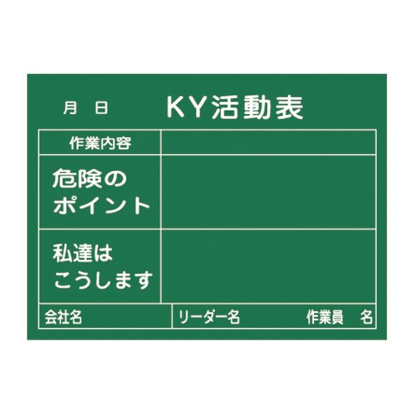 危険予知活動黒板〔木製〕 KY活動表 作業内容 危険のポイント 私