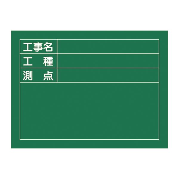 工事用黒板〈撮影用罫引型式〉 工事名 工種 測点 W-5〔代引不可〕の通販は 6,779円
