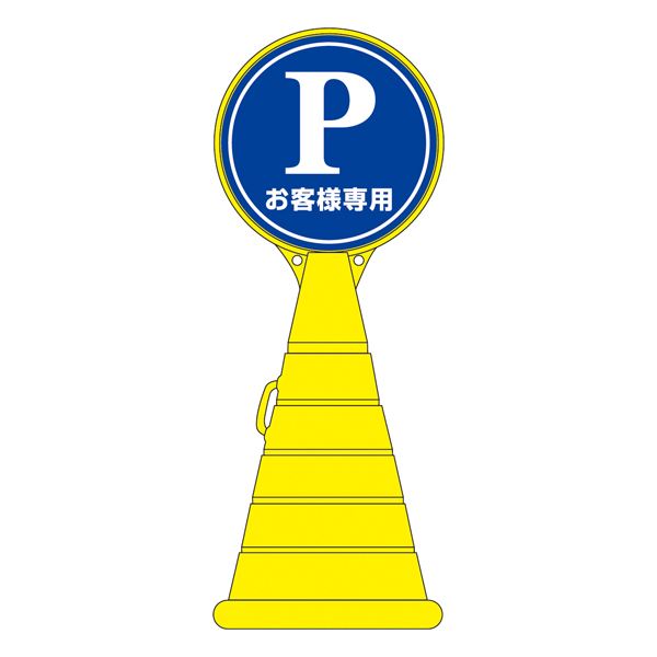 ロードポップサイン お客様専用 RP-2 〔単品〕〔代引不可〕の通販は