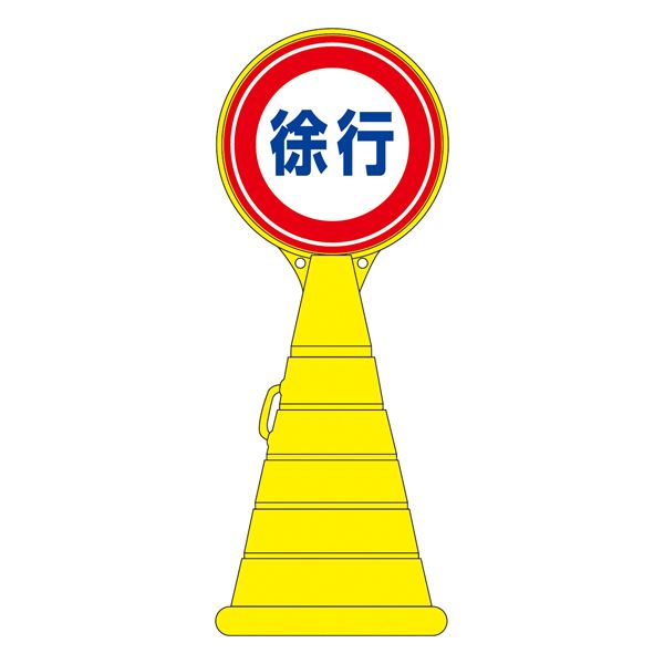 ロードポップサイン 徐行 RP-12 〔単品〕〔代引不可〕の通販は