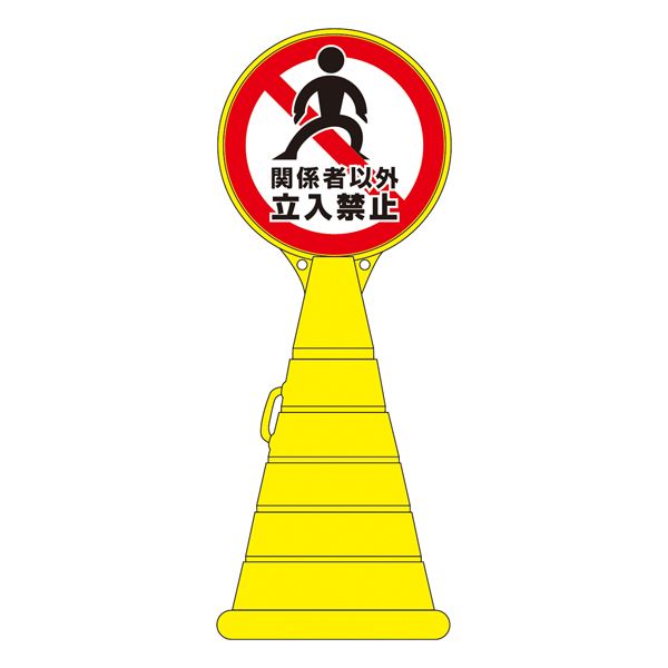 ロードポップサイン 関係者以外立入禁止 RP-19 〔単品〕〔代引不可〕の通販は