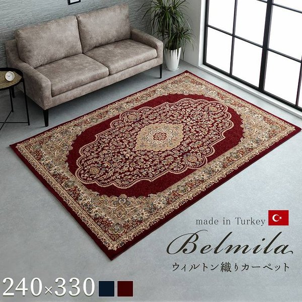 ラグマット/絨毯 〔ネイビー 約240×330cm〕 トルコ製 ウィルトン織 ホットカーペット対応 へたりにくい RUG 〔リビング〕〔代引不可〕の通販は