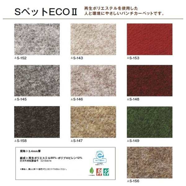パンチカーペット サンゲツSペットECO 色番S-147 182cm巾×2m〔代引不可〕の通販は