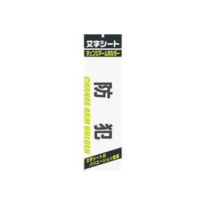(業務用200セット) ミワックス 文字シート 黒文字 防犯〔代引不可〕の通販は 57,089円
