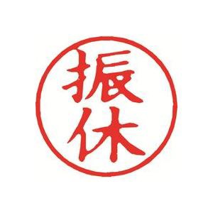 (業務用30セット) シヤチハタ 簿記スタンパー X-BKL-14 振休 赤〔代引不可〕の通販は