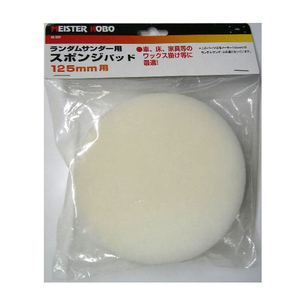 (業務用50個セット) MS ランダムサンダー/電動サンダー用スポンジ 〔125mm用〕 25-539 〔DIY専用〕〔代引不可〕の通販は 20,498円