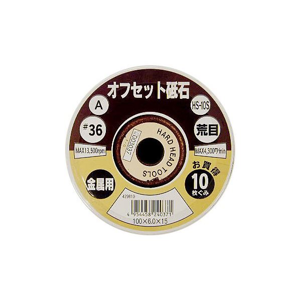 (業務用10セット) オフセット砥石/先端工具 〔金属用/10枚組×10セット〕 100×6.0 粒度：A36 日本製 HS-10S 〔DIY用品/大工道具〕〔代引不可〕