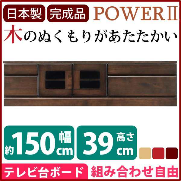 ローボード テレビ台 2段 約幅150cm ダークブラウン 木製 扉収納付き 日本製 リビング ダイニング 完成品 玄関渡し〔代引不可〕〔代引不