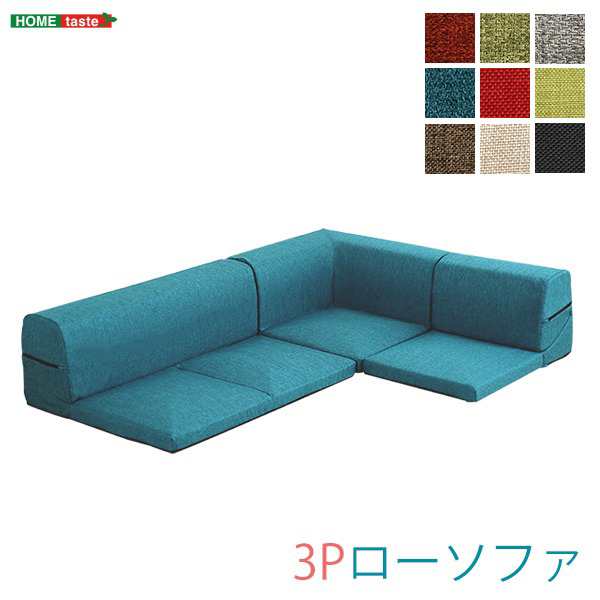 コーナー付き ローソファー 〔3分割タイプ ブラウン〕 幅約49cm 洗えるカバー 日本製〔代引不可〕の通販は