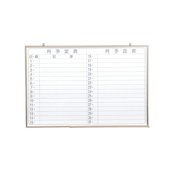 馬印 壁掛ホワイトボード NV23YJ 月予定〔代引不可〕の通販は