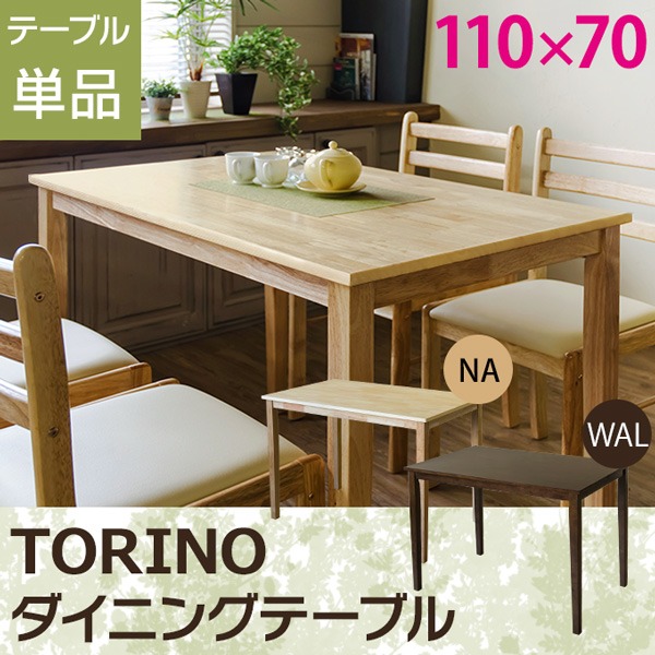楽天市場】TORINO ダイニング テーブル 110×70 NA/WAL ナチュラル