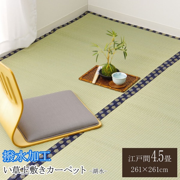い草 上敷き/ラグマット 〔無地 江戸間4.5畳 約261×261cm〕 はっ水 抗菌 防臭 調湿 リバーシブル 『撥水 湖水』 〔リビング〕〔代引不可〕の通販は